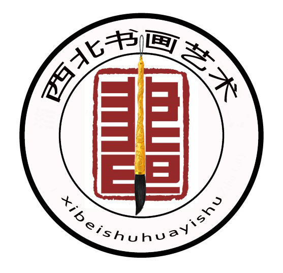 西北书画艺术logo.jpg