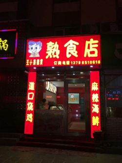 王小果辣货熟食店