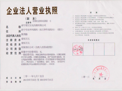 中国114黄页授权济宁星空文化传媒公司开展中