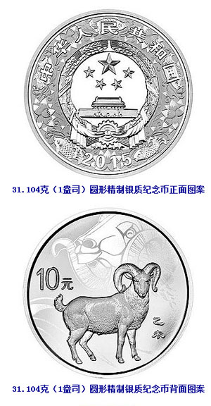 2015中国乙未(羊)年金银纪念币发行公告_青海