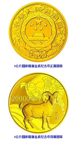 2015中国乙未(羊)年金银纪念币发行公告_青海