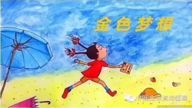 活动】金色梦想--儿童绘画作品征集启事_青海