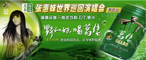 葛佬,张惠妹演唱会南昌站唯一指定饮料,倾情赞助a mei 演唱会,为4万